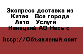 Экспресс доставка из Китая - Все города Авто » Услуги   . Ненецкий АО,Несь с.